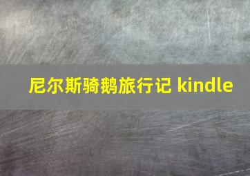 尼尔斯骑鹅旅行记 kindle